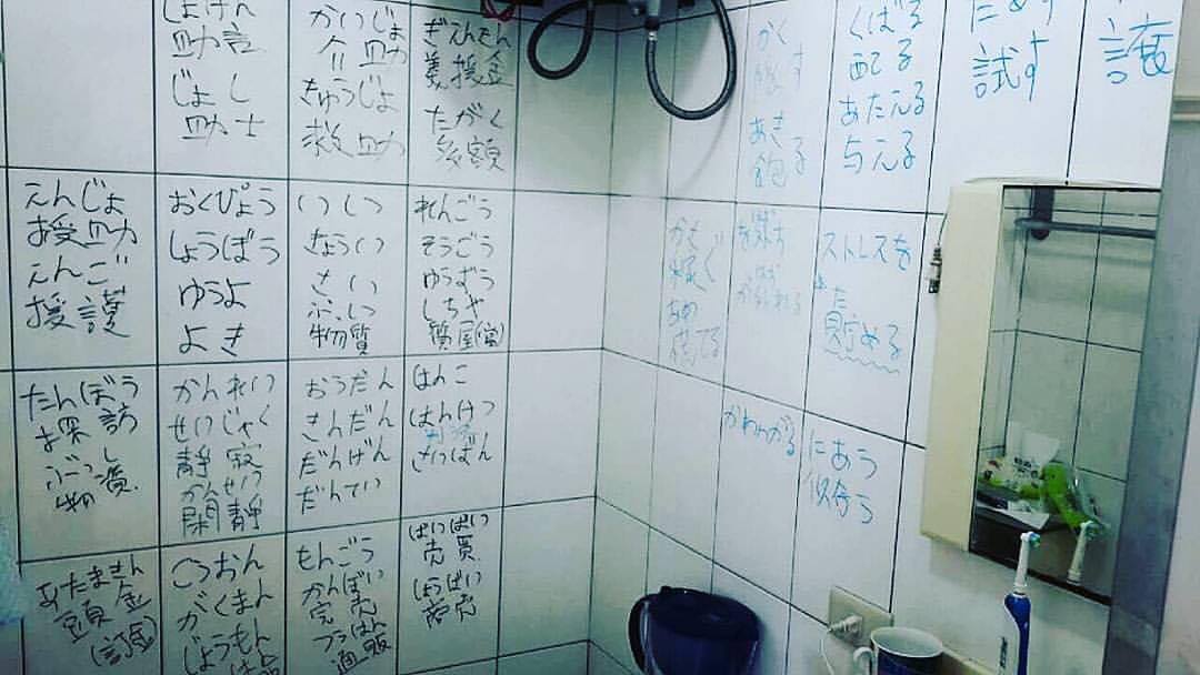 廁所牆上滿滿的日文單字學習痕跡