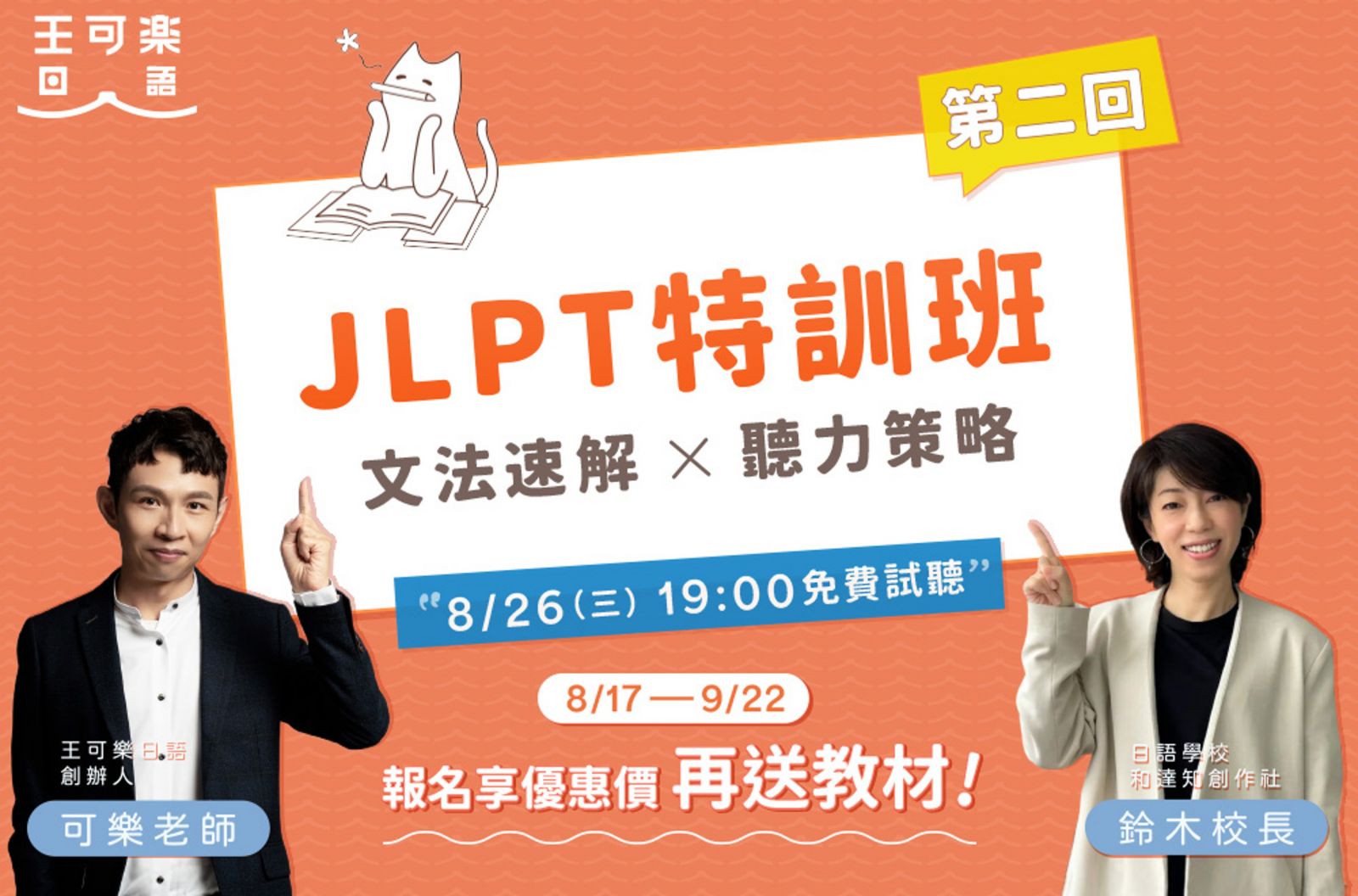 第二回 JLPT 特訓班免費試聽與課程優惠
