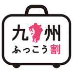 九州旅遊的補助廣告