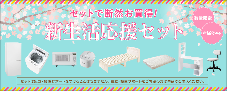 日本櫻花季期間推出「新生活応援セット」