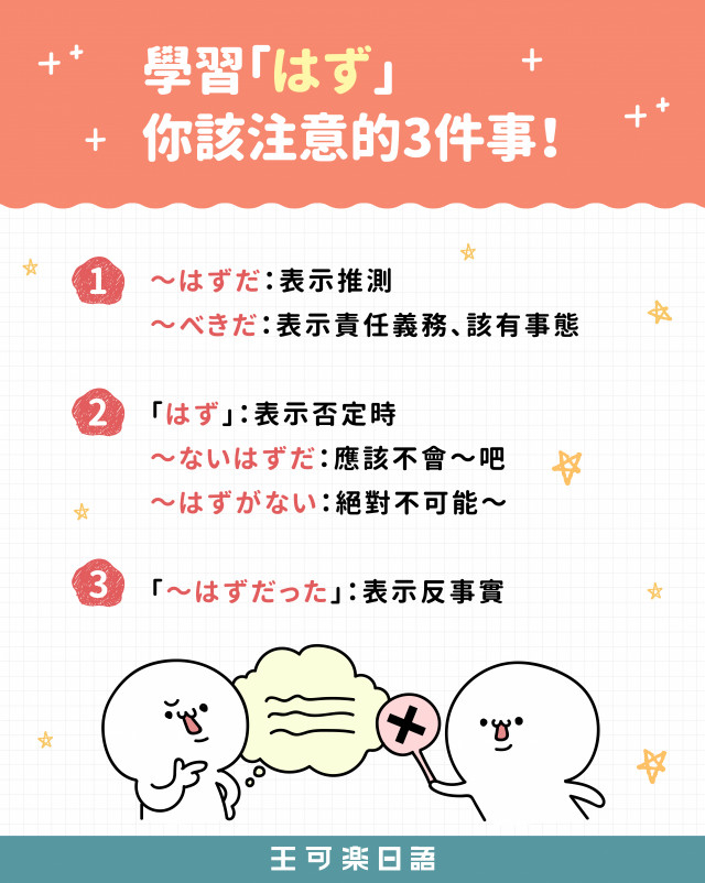 學習 はず 你該注意的3件事 社群貼文 王可樂日語