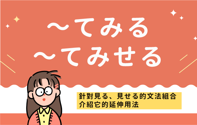 てみる V S てみせる 社群貼文 王可樂日語