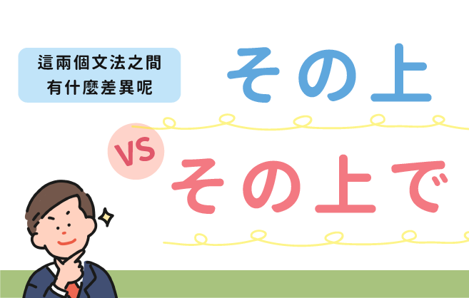 その上