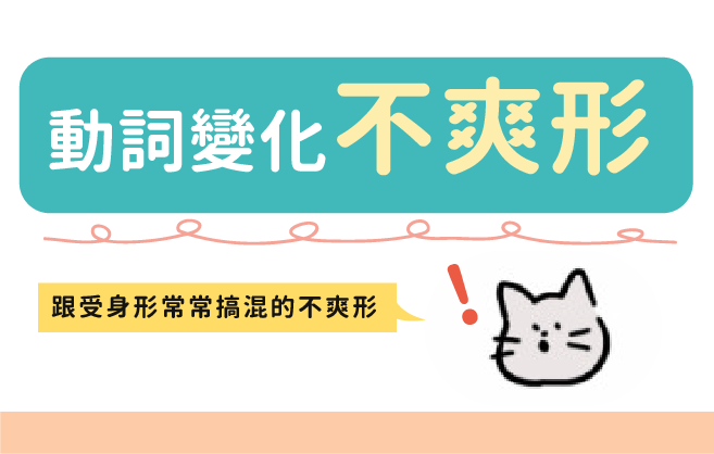 動詞變化 不爽形 也就是 使役受身形 社群貼文 王可樂日語