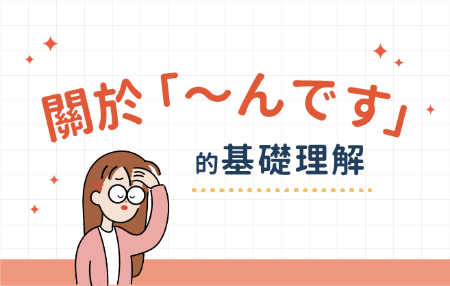關於「～んです」的基礎理解-社群貼文-王可樂日語