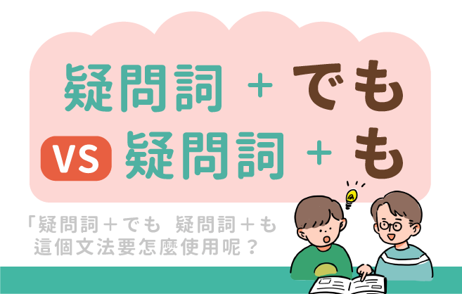 分辨 疑問詞 でも 肯定句 與 疑問詞 も 否定句 社群貼文 王可樂日語 分辨 疑問詞 でも 肯定句 與 疑問詞 も 否定句 社群貼文 王可樂日語