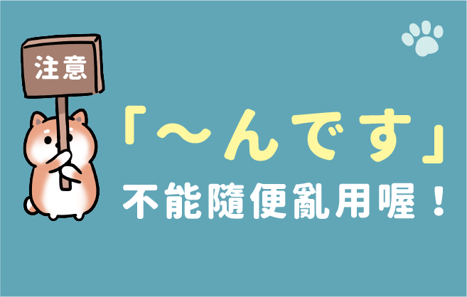 注意，「～んです」不能隨便亂用喔！-社群貼文-王可樂日語