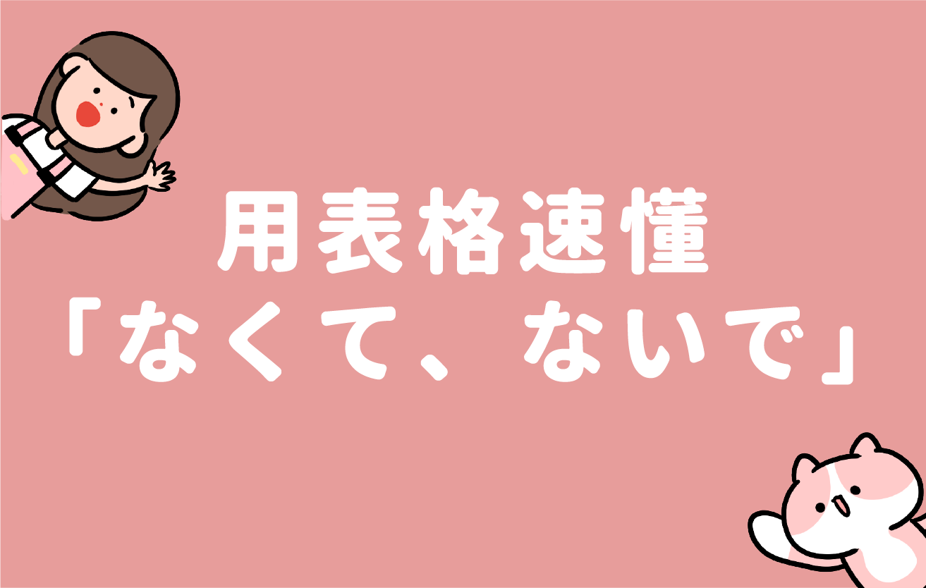 用表格速懂「なくて、ないで」-社群貼文-王可樂日語