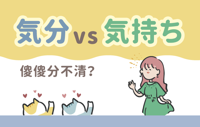 気分 vs 気持ち 傻傻分不清？
