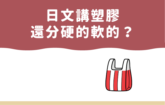 日文講塑膠還分硬的軟的？