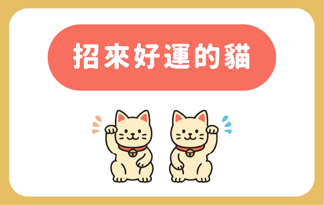 招來好運的貓
