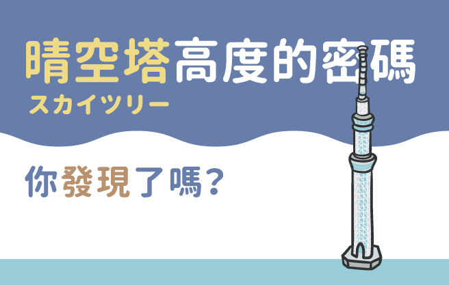 晴空塔高度的密碼