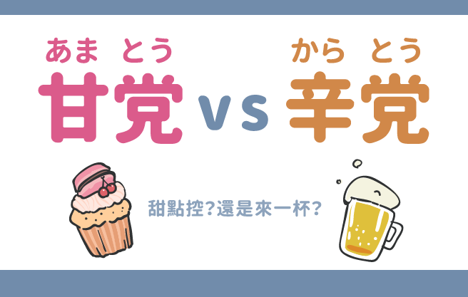 甘党 vs 辛党 甜點控？還是來一杯？