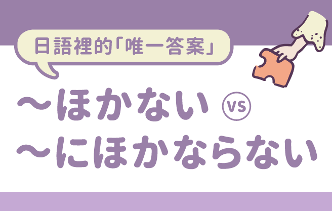 日語裡的「唯一答案」～ほかない VS ～にほかならない