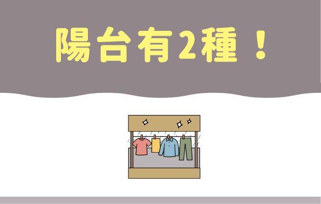 「ベランダ」vs「バルコニー」的不同