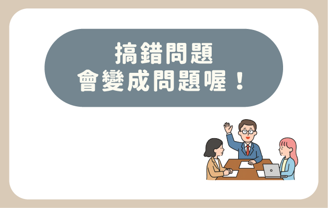 搞錯問題，會變成問題喔！