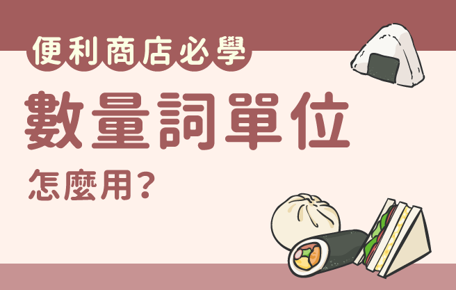 便利商店必學！數量詞單位怎麼用？