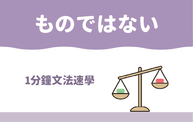 1分鐘文法速學：「ものではない」