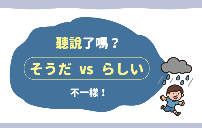 「聽說」了嗎 ？【そうだ vs らしい】不一樣！