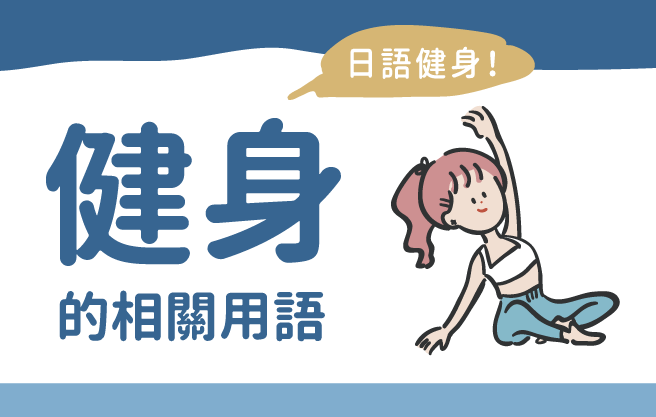 日語健身！健身的相關用語