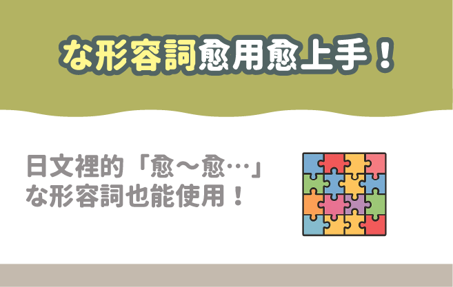 な形容詞愈用愈上手！