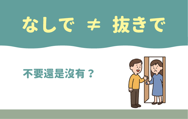 【なしで ≠ 抜きで】不要還是沒有？