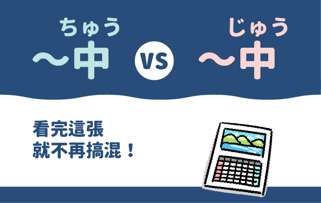 ～中（ちゅう vs じゅう）一次看懂