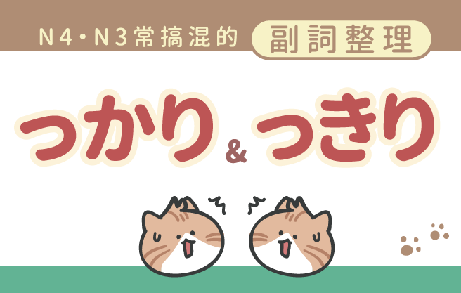 N4・N3 常搞混的「っかり」「っきり」副詞整理