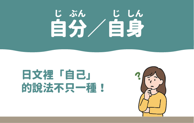 【自分／自身】哪一個才是真正的「自己」？