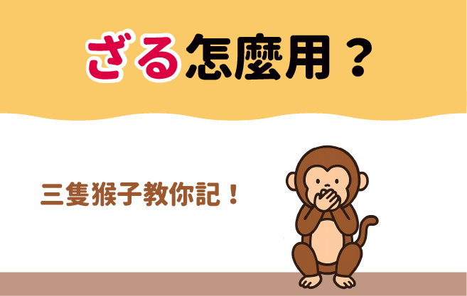 「ざる」怎麼用？三隻猴子教你記！