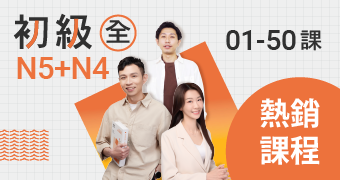 初級課程(全)  打穩基礎~!就從這裡開始!