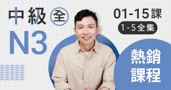 想持續精進，日語越來越好~! 秘訣在這裡!