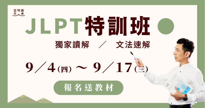 2025 JLPT特訓班回放影片版