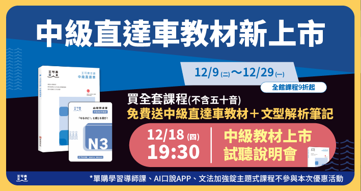 中級直達車教材 新上市