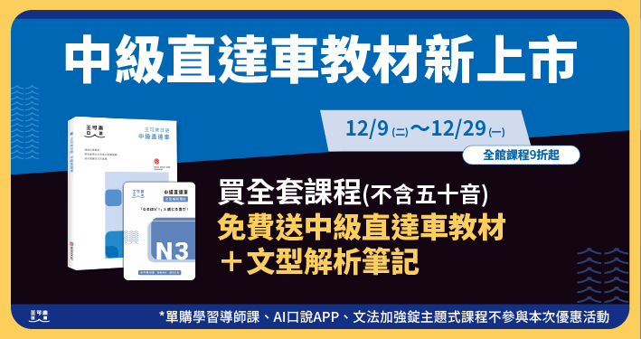 中級直達車教材 新上市