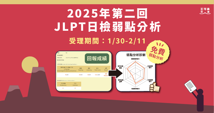 2025年第二回JLPT日檢放榜！回報成績拿《JLPT日檢弱點分析》