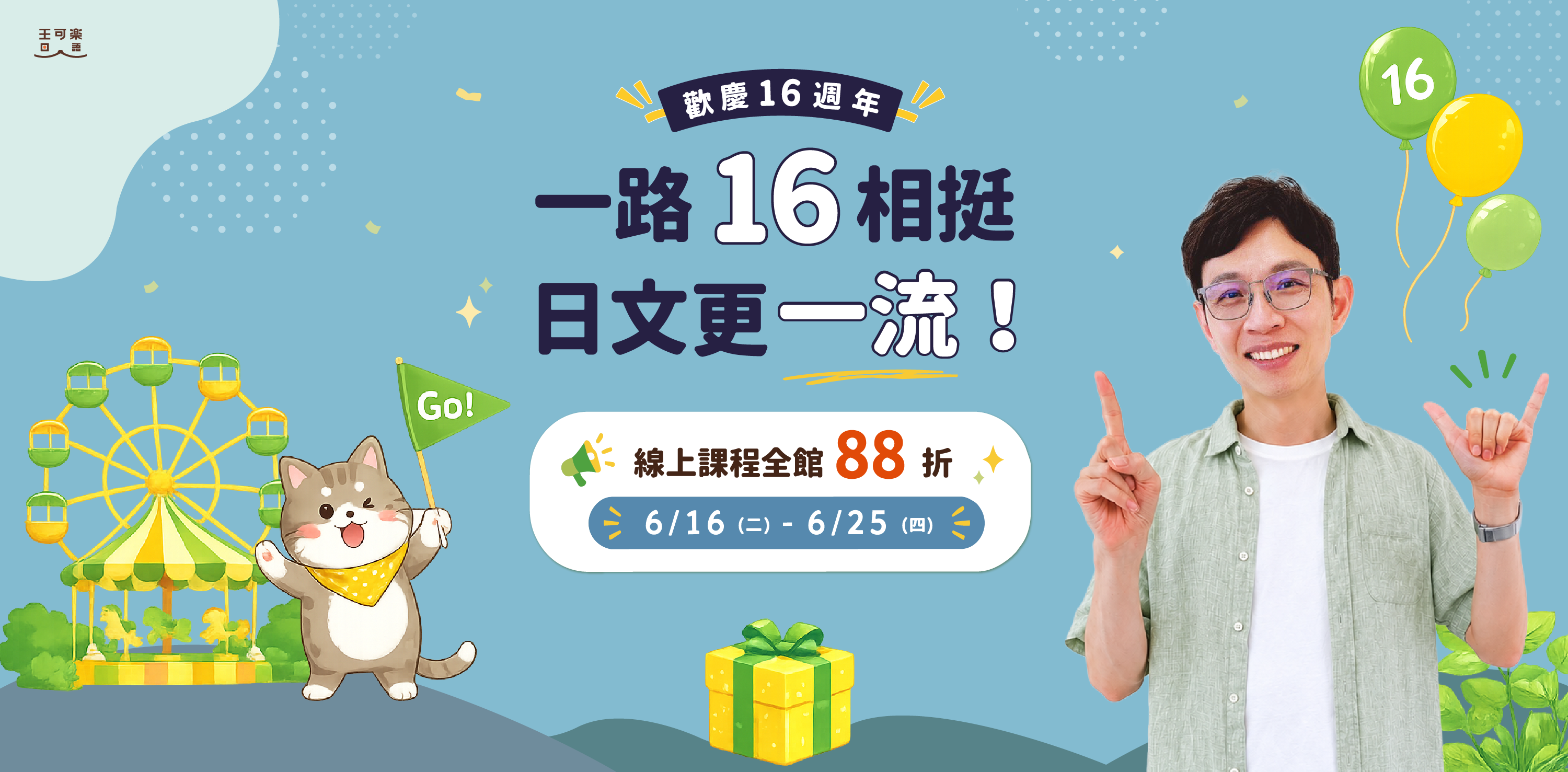 歡慶16周年 一路16相挺，日文更一流
