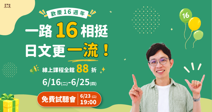 歡慶16周年 一路16相挺，日文更一流