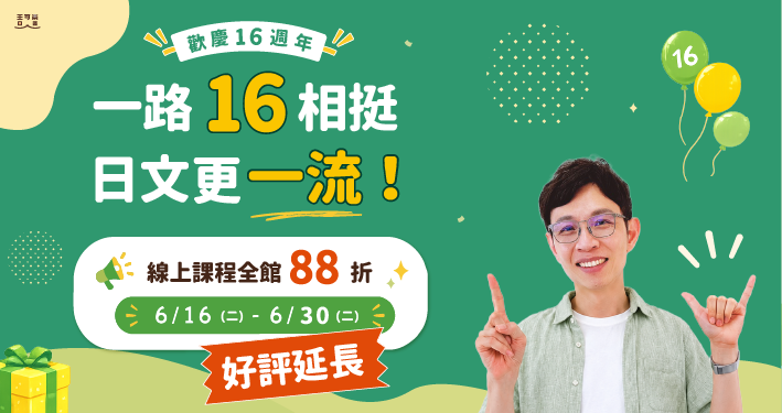 歡慶16周年 一路16相挺，日文更一流