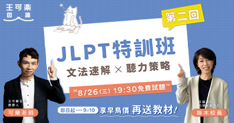 2026第二回JLPT特訓班回放影片版