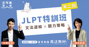 2026第二回JLPT特訓班回放影片版