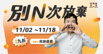 別N次放棄，一個人是N，一起學是N次方