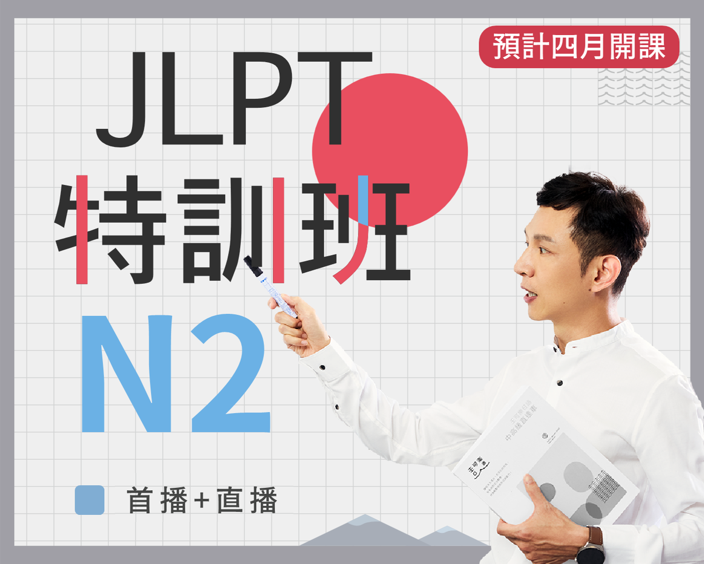 N2 JLPT特訓班