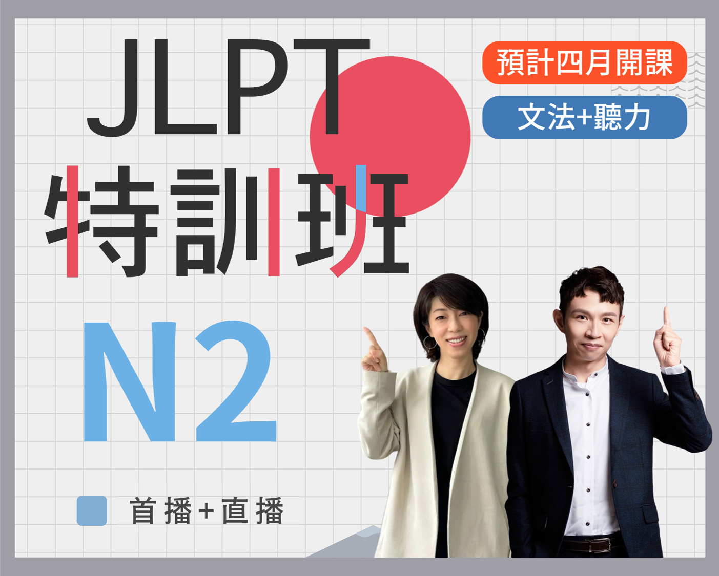 N2 JLPT特訓班