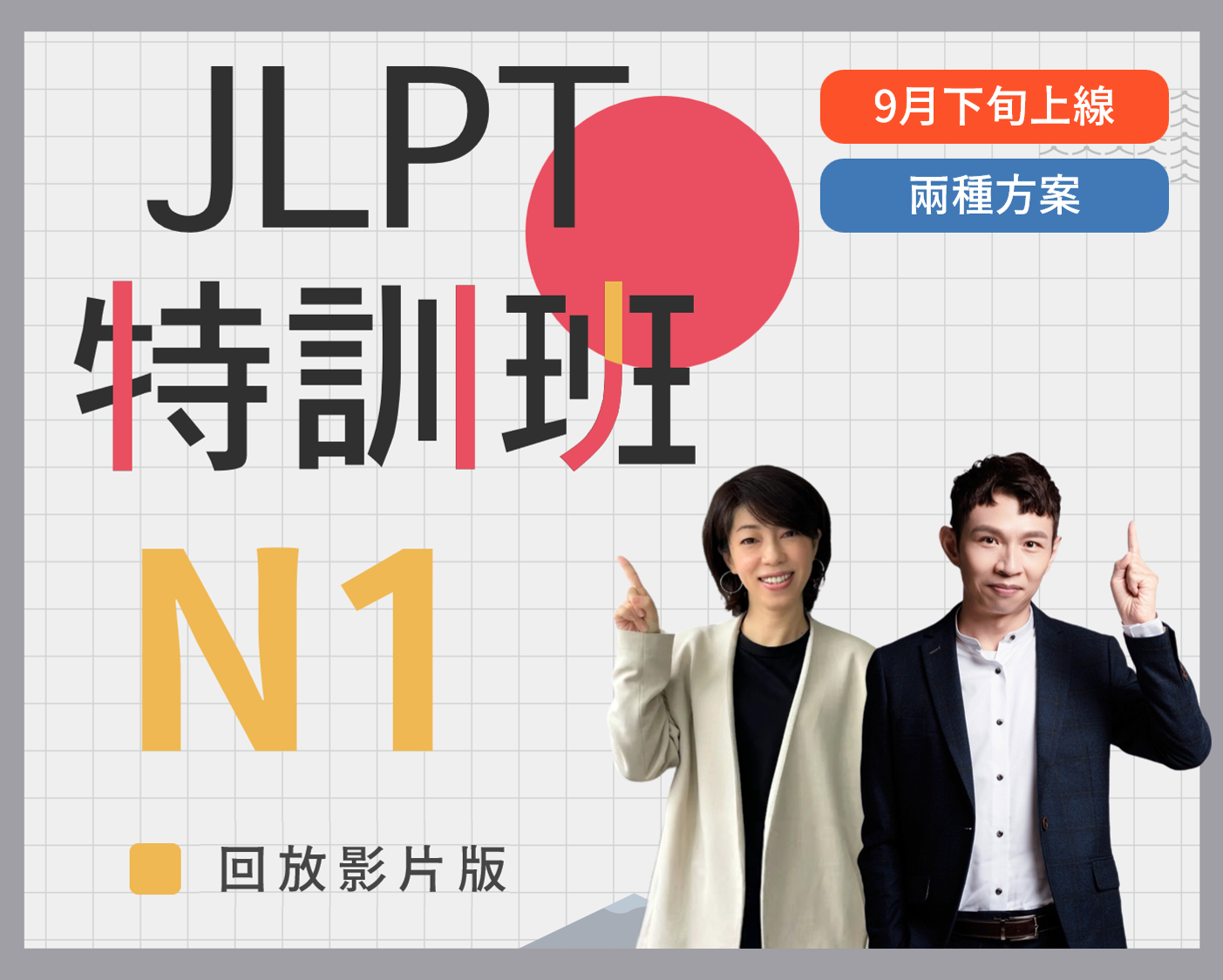 N1-JLPT特訓班