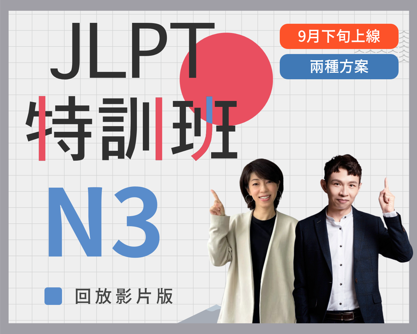 N3 JLPT特訓班