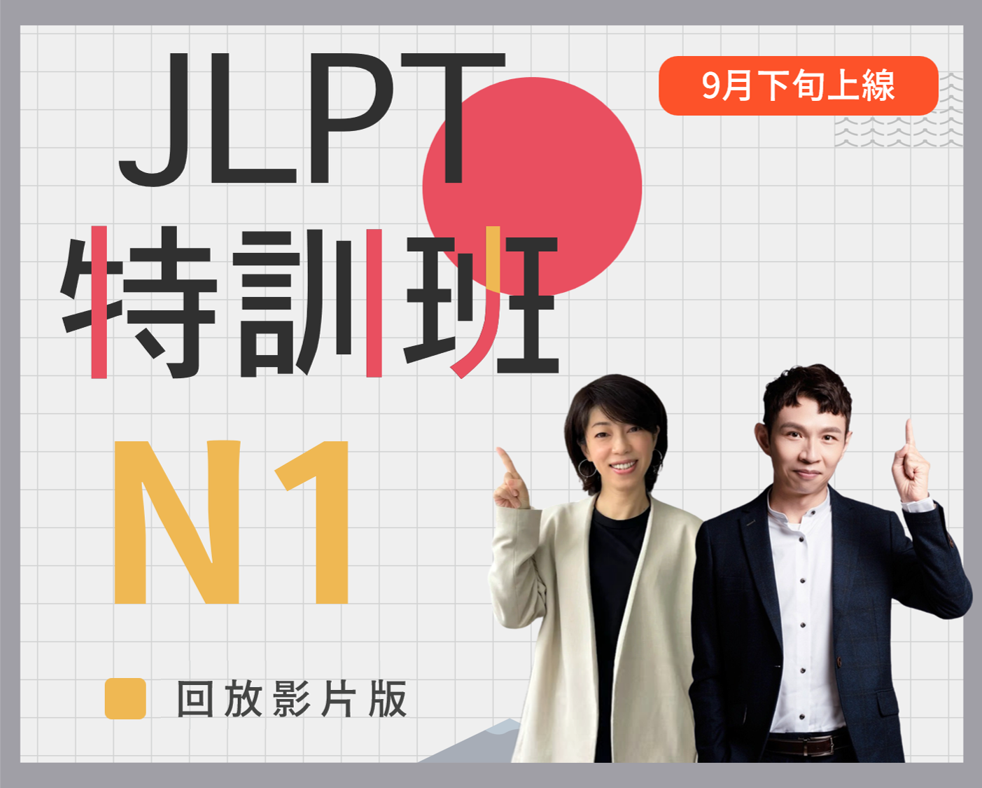 N1-JLPT特訓班