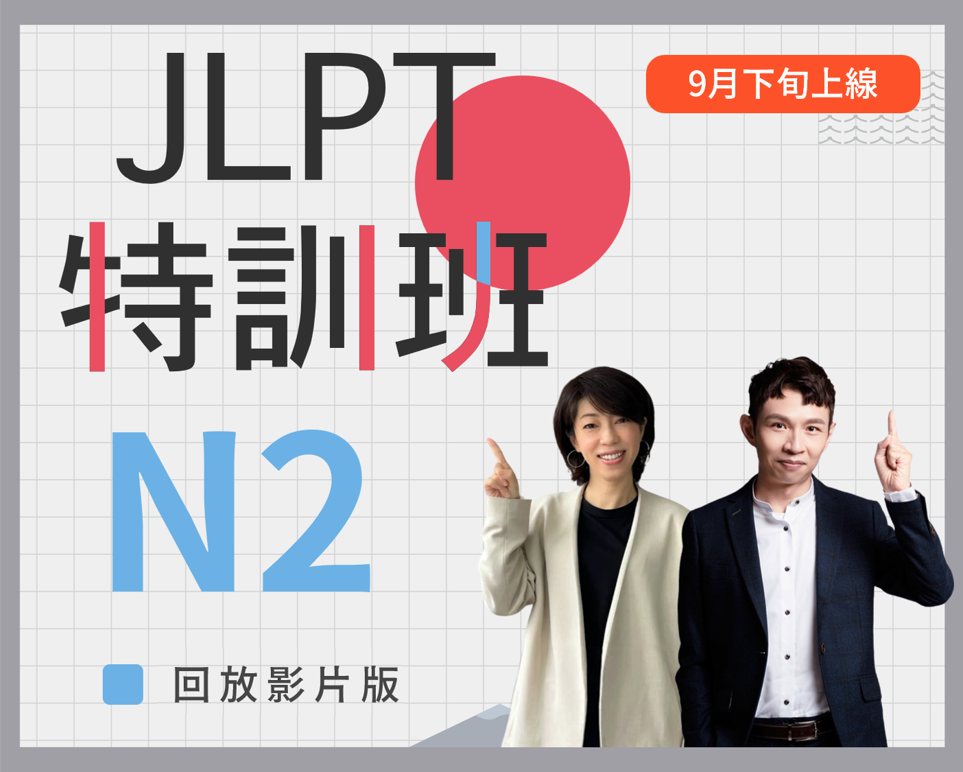 N2 JLPT特訓班