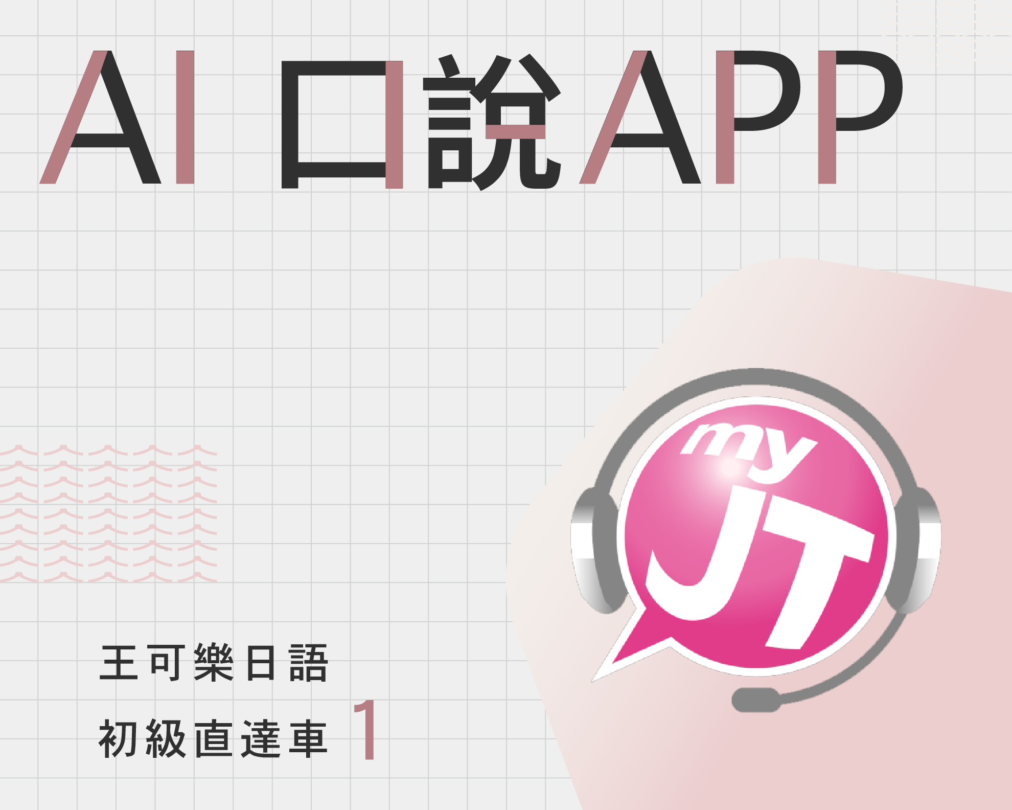 初級直達車1 AI口說APP