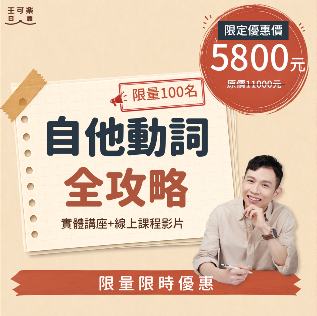 《自他動詞全攻略》實體+線上(講座限定版)